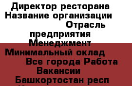 Директор ресторана › Название организации ­ Burger King › Отрасль предприятия ­ Менеджмент › Минимальный оклад ­ 57 000 - Все города Работа » Вакансии   . Башкортостан респ.,Караидельский р-н